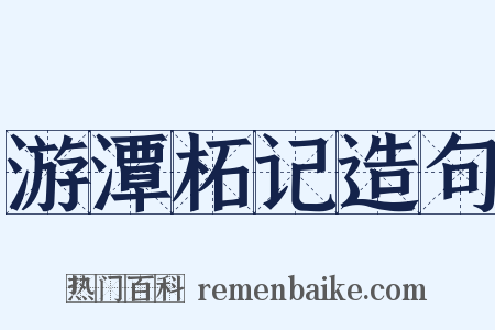 游潭柘记造句是什么意思的图片